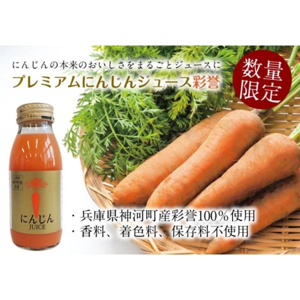 プレミアム にんじんジュース 神河町産 彩誉100%使用 10本入り