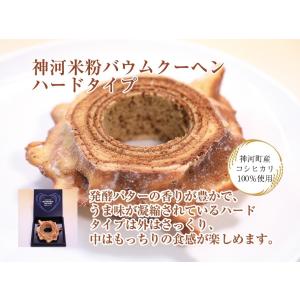 バウムクーヘン ギフト 神河産 米粉バウムクーヘン ハードタイプ