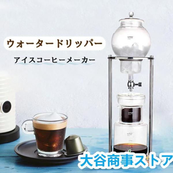 コーヒーメーカー アイスコーヒーメーカー 水出しコーヒー器具 水出しコーヒー ドリッパー ウォーター...