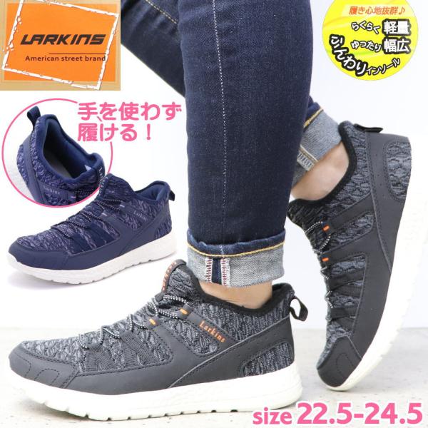 手を使わず履ける ラーキンス LARKINS レディース スニーカー 軽量  ゴム紐 スリッポン N...
