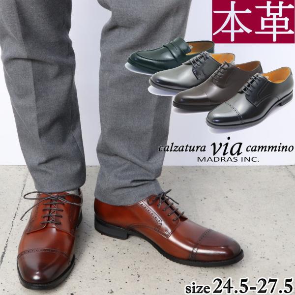 即納 マドラス社製 via cammino ヴィアカミーノ メンズ 本革 レザー ビジネスシューズ ...