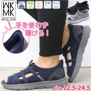 即納 手を使わず履ける MK MICHEL KLEIN レディース カジュアル シューズサンダル 超軽量 MKミッシェルクラン No.8770