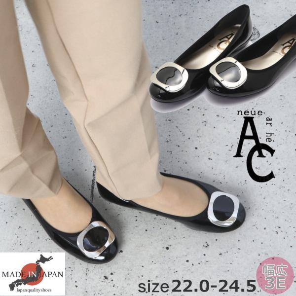 日本製 パンプス AC neue ar he 幅広 3E バックル エナメル ローヒール ラウンド ...