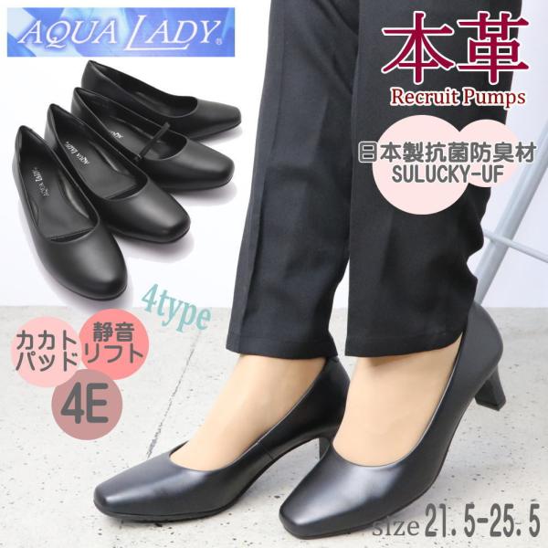 AQUA LADY アクアレディ  4E 本革 パンプス かかとパット 痛くない 消臭 抗菌 消音 ...