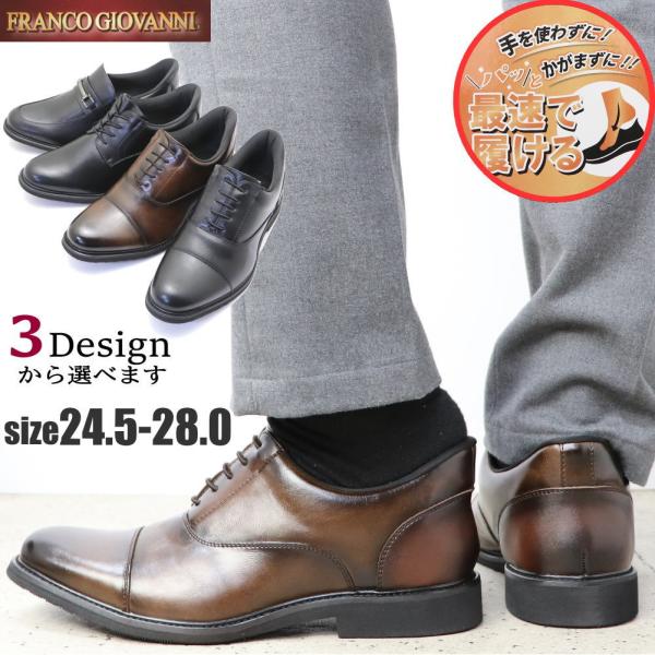 手を使わず履ける ビジネスシューズ ストレートチップ プレーントゥ ビット FRANCO GIOVA...