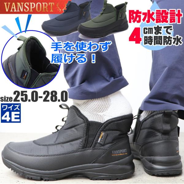 手を使わず履ける メンズ 防水 防滑 ブーツ ナイロンブーツ スニーカーブーツ 幅広 4E VANS...