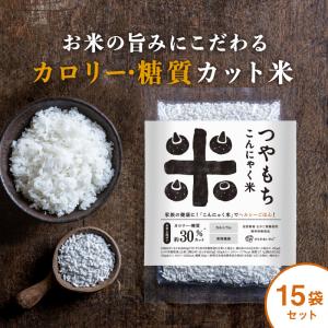 つやもちこんにゃく米　15個セット　60ｇ×15袋