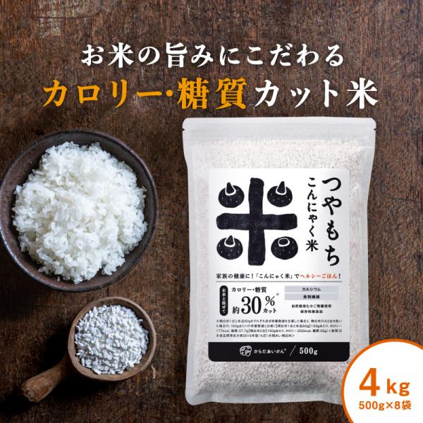 つやもちこんにゃく米　4ｋｇ　500ｇ×8袋