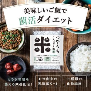 【初回限定】送料無料 つやもちこんにゃく米「整...の詳細画像5