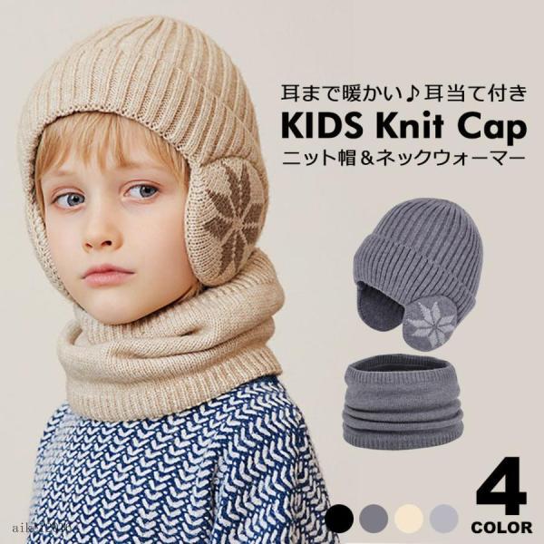 ニット帽 耳あて ジュニア キッズニット帽 ニット帽 耳あて 耳あて付きニット帽 耳付き ネックウォ...