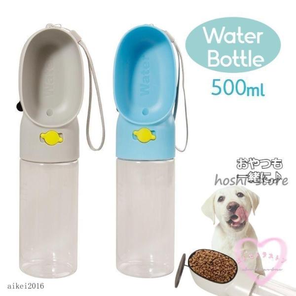 ペット用給水器 エサ入れ ウォーターボトル ポータブル 犬用 猫用 携帯 水筒 給水ボトル 500m...