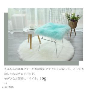 エコファーチェアパッド チェアマット 椅子/ス...の詳細画像5