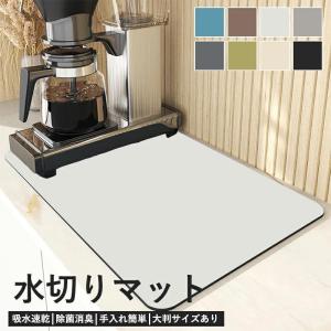 水切りマット 珪藻土マット 食器用 シンクマット 給水マット ソフトマット コーヒーマット 洗える キッチン 台所 大判 大きい 耐熱