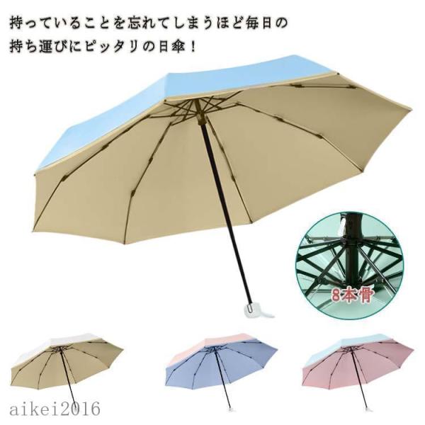 折りたたみ傘 丈夫 晴雨兼用 超軽量 耐風 日傘 折り畳み傘 ミニ 遮光 雨傘 コンパクト 8本骨 ...