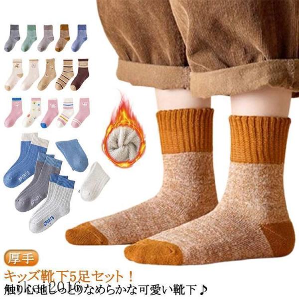 キッズ 綿 5色 キッズソックス 冬 厚手 靴下 キッズ 靴下 セット 起毛 5足 ソックス 男の子...