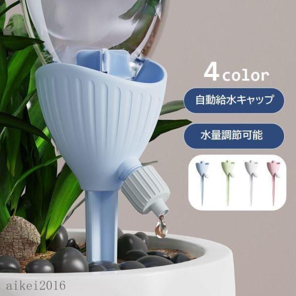 自動給水キャップ 自動水やり器 自動散水 ペットボトル対応 水量調節可能 ガーデニング用品 水切れ対...