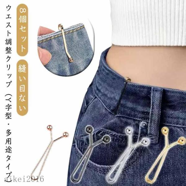 挟むだけでウエスト調整 クリップ Y字型 8個セット 縫い目ない ピン クリップ ボタン アジャスタ...