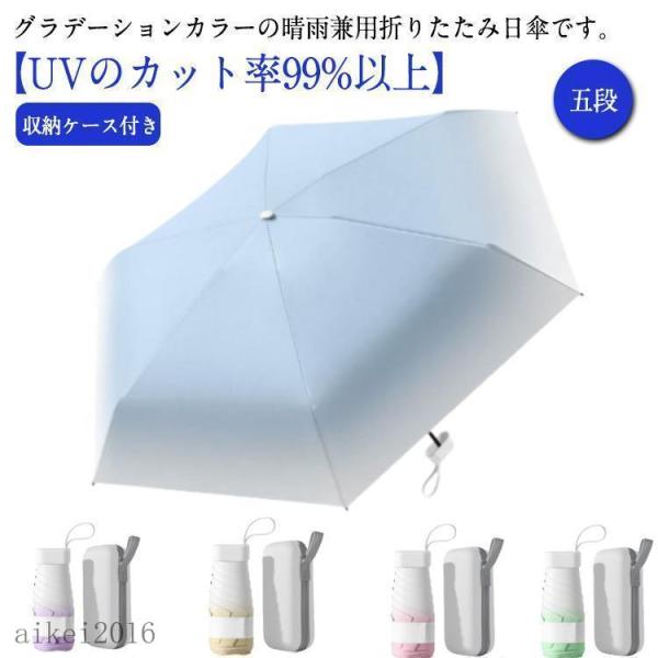 収納ケース付き 日傘 ミニ 折りたたみ傘 レディース 傘 晴雨兼用 折りたたみ 完全遮光 軽量 五段...