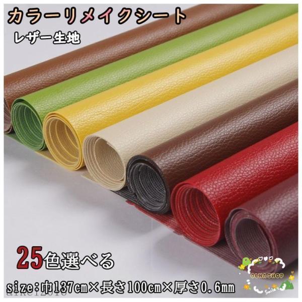 貼るレザー生地 全25色 合皮 接着シール 無地 難燃 レザー補修　車シート補修 ソファ補修 椅子 ...