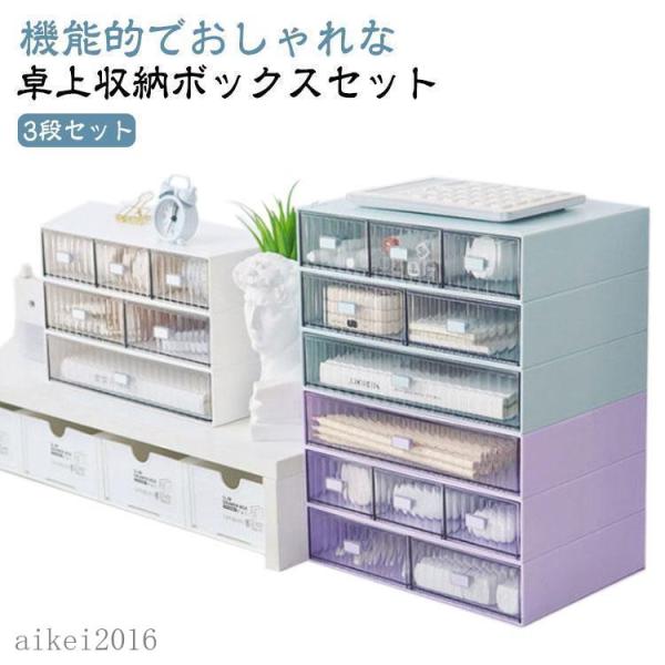 卓上収納ボックス 引き出し テーブル収納 事務用品 テーブル上収納 クリア 卓上収納 3段 テーブル...