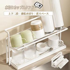 コップスタンド 水切りコップスタンド カップスタンド 水切りラック ボトルスタンド 水筒スタンド 水切りコップ置き 2段式 傾斜角度 お手入れ簡単 耐久性
