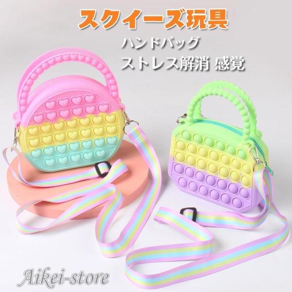 おもちゃ 知育玩具 プッシュポップ ポップ  女の子 ハンドバッグ 大人気 プッシュポップバブル ス...