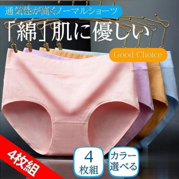 4枚セット ショーツレディース綿 20代30代40代50代 女性下着 無地浅め インナー パンツ