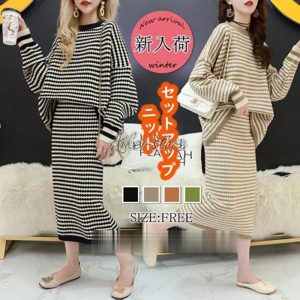 ニットセットアップ レディース秋冬 長袖ニットトップス タイトニットスカート上下セット オシャレセッ...