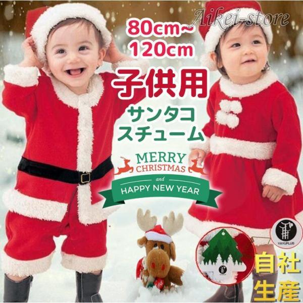 サンタ コスプレ サンタクロース コスチューム 衣装 キッズ こども用 赤ちゃん 子供用 クリスマス...