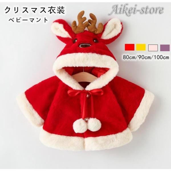 ベビーマント サンタ服 クリスマス コート 子供用 厚手 サンタクロース クローク ポンチョ キッズ...