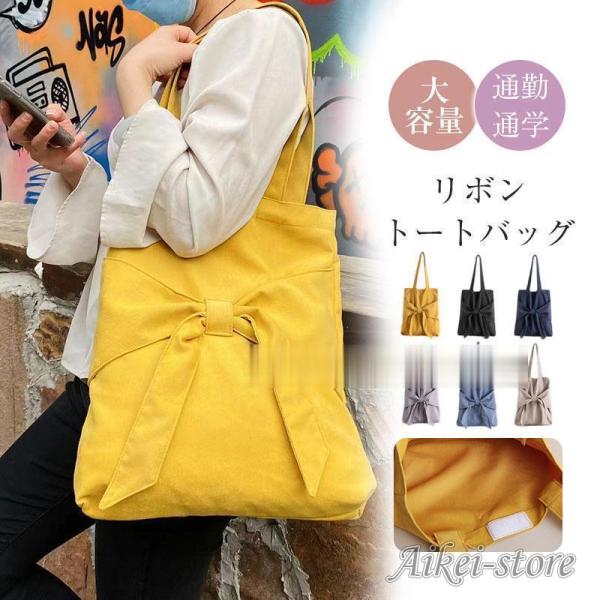 リボン トートバッグ レディース キャンバス 軽量 大容量 黒 仕事 可愛い 肩掛け シンプル 通勤...