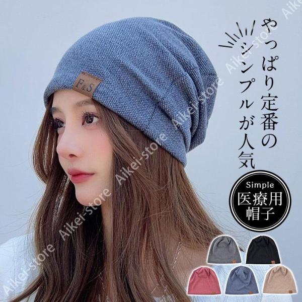 医療用帽子 レディース おしゃれ 帽子 ビーニー ニット帽 メンズ 抗がん剤 通院 つけ心地 外出用...