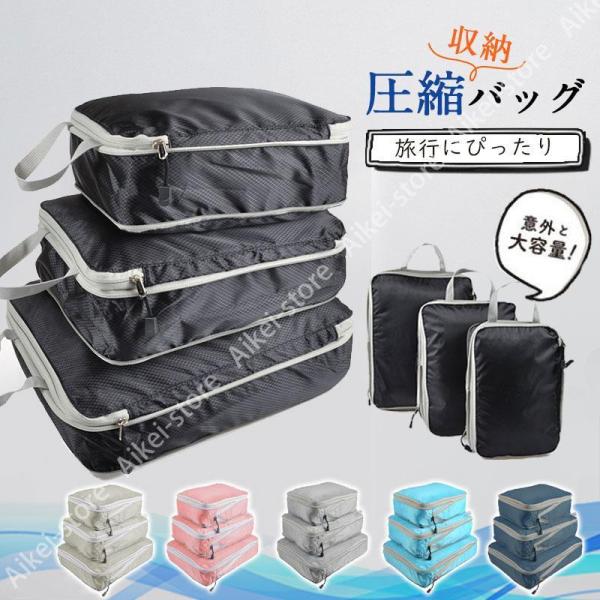 トラベルポーチ 圧縮バッグ 3点セット 旅行 トラベル 旅行用圧縮袋 ファスナー 収納ポーチ 衣類 ...