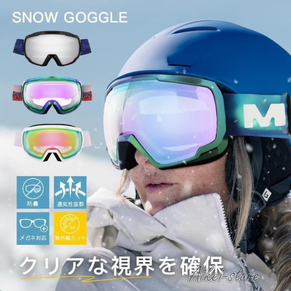 スキーゴーグル ダブルレンズ 曇り防止 紫外線カット  スノボ サイ ズ調整可 メガネ対応 スノーゴ...