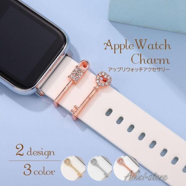 スマートウォッチアクセサリー AppleWatch用バンドチャーム 単品 1個 バンドアクセサリー ...