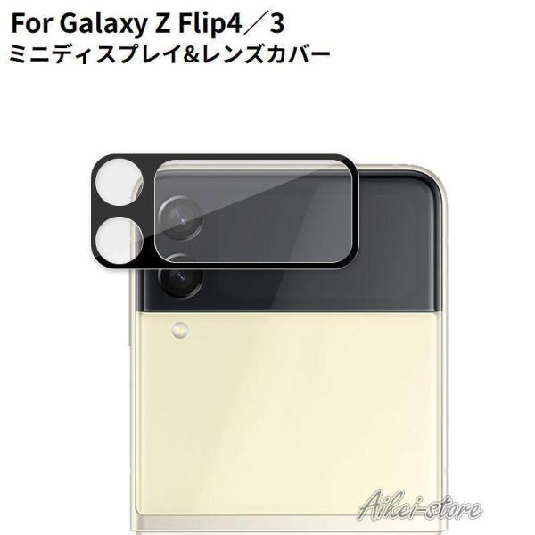 レンズカバー ガラスフィルム ミニディスプレイ ギャラクシー Galaxy Z Flip4 Z Fl...