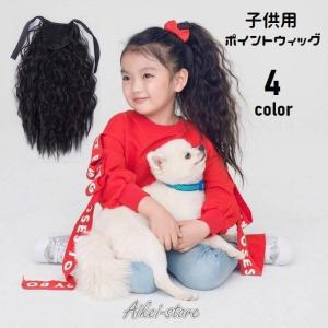 ポイントウィッグ 部分ウィッグ ロング キッズ 子供用 女の子 つけ毛 エクステ ヘアアレンジ 巻き髪 ふわふわ 付け毛 髪飾り ポニーテール ソバー｜aikei2016