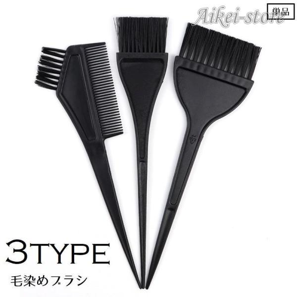 毛染めブラシ コーム 三点セット ヘアカラー用くし 櫛 コーム 白髪染め 髪染め カラーリング 刷毛...