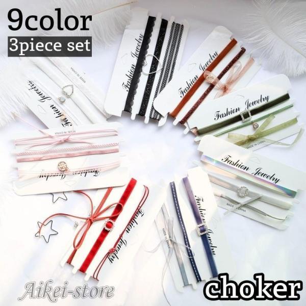 チョーカー 3本セット ネックレス レディース 女性 アクセサリー レース リボン ハート ラインス...
