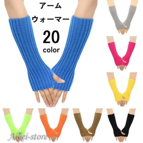 アームウォーマー アームカバー 腕カバー 袖カバー リブニット 指なし 指穴 手袋 保温 防寒 冷え...
