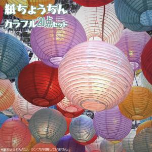 紙ちょうちん 装飾用ランタン 20個 直径20cm DEWEL 提灯 イベント用品 お祭り 新年 インテリア 部屋デザイン 会場インテリアデザイン カラフル