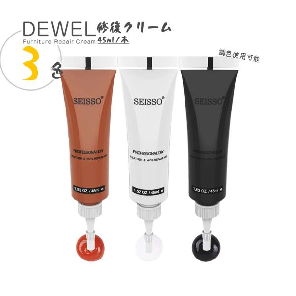 皮革用 キズ補修クリーム  45ML/本 単色補充用 3色選択可 液体式 色調合可能 SEISSO ...