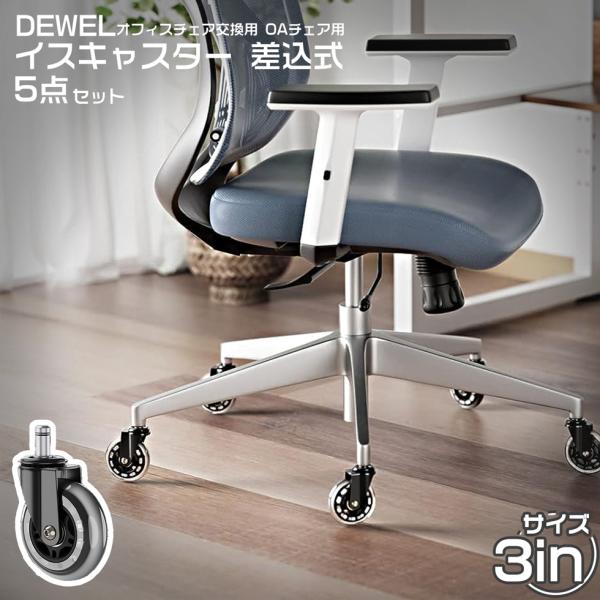 オフィスチェア交換用 差込式キャスター 5点セット DEWEL イスキャスター 3インチ ゲーミング...