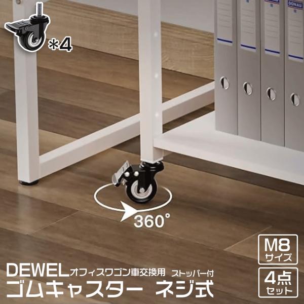 [4-5日限定10倍P付] キャスター 取替え用 ネジ式 4個セット 8MM DEWEL 耐荷重24...