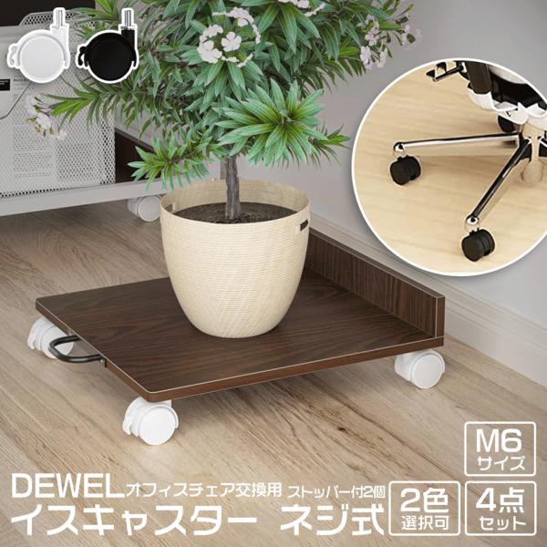 [4-5日限定10倍P付] 椅子脚 取替え用 キャスター ネジ式 4個セット 6MM DEWEL ナ...