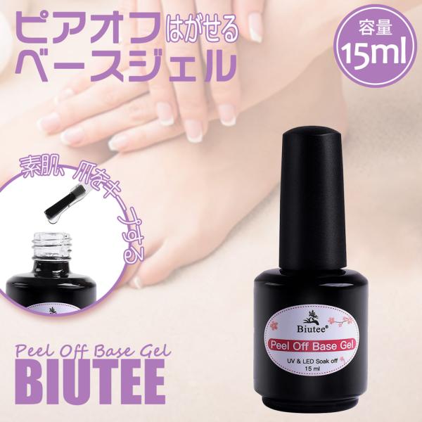 ピアオフベースジェル 剥がせるベースジェル 15ml 新倉庫入荷セール Biutee ピールオフジェ...