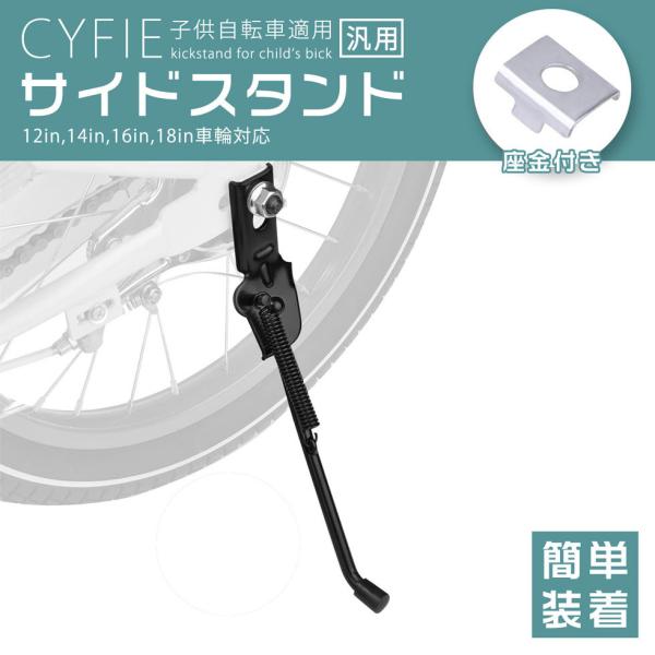 [7日限定10倍P付] 自転車サイドスタンド 16インチ車輪対応 座金付 新倉庫入荷セール Cyfi...