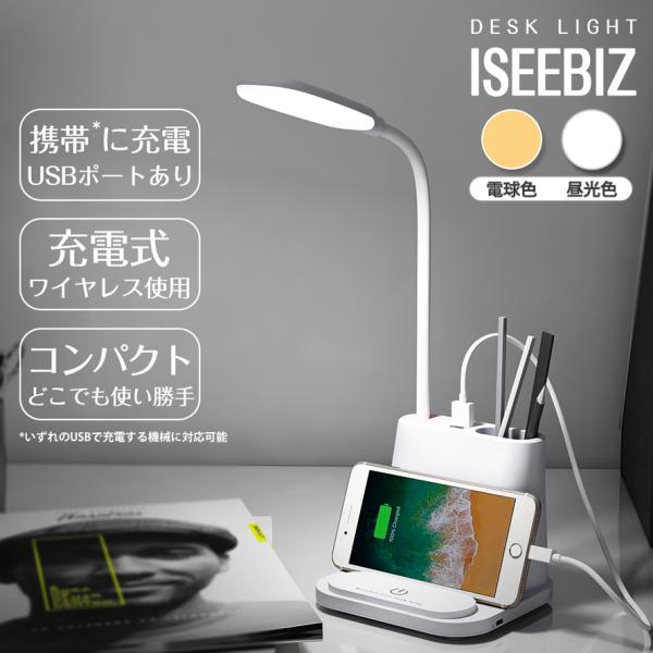 デスクライト スタンドライト USB充電ポート 充電可 新倉庫入荷セール Iseebiz LED 筆...