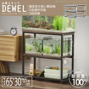 水槽台 水槽スタンド 幅65 組立式水槽台 2色選択可 DEWEL 奥行30cm 水槽用 ラック ウッドデコスタンド 3段式 中棚高調整 耐荷重約150kg 頑丈 木目調｜愛喜