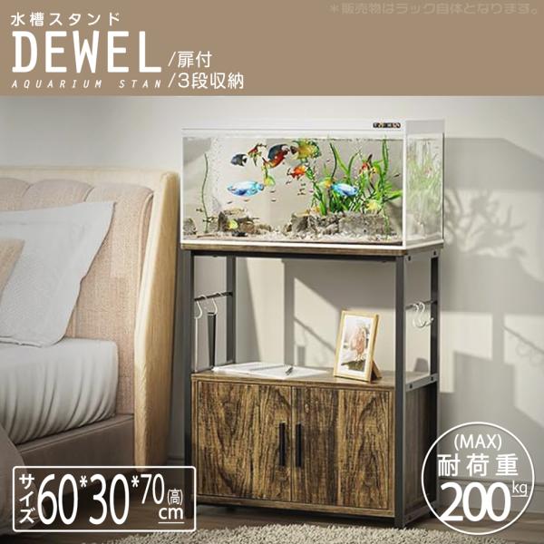 水槽台 水槽スタンド 幅60 組立式水槽台 扉付き DEWEL 奥行30 水槽用 ラック ウッドデコ...
